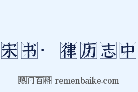 宋书·律历志中是什么意思的图片